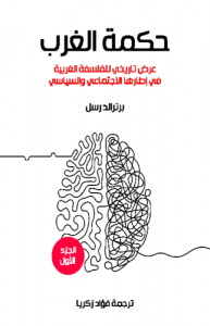 حكمة الغرب ( عرض تاريخي للفلسفة الغربية في إطارها الاجتماعي والسياسي )